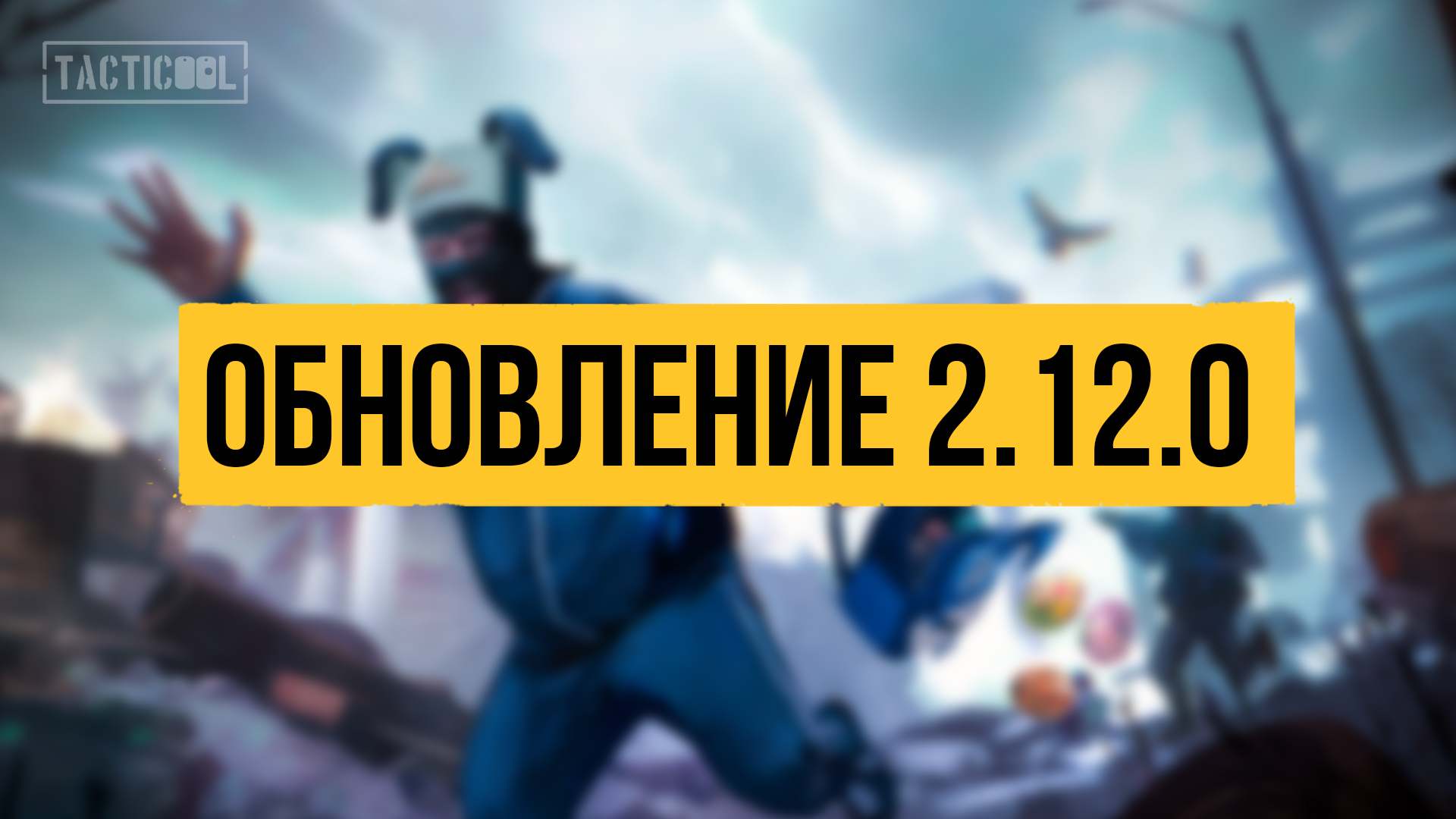 Tacticool — описание патча 2.12.0