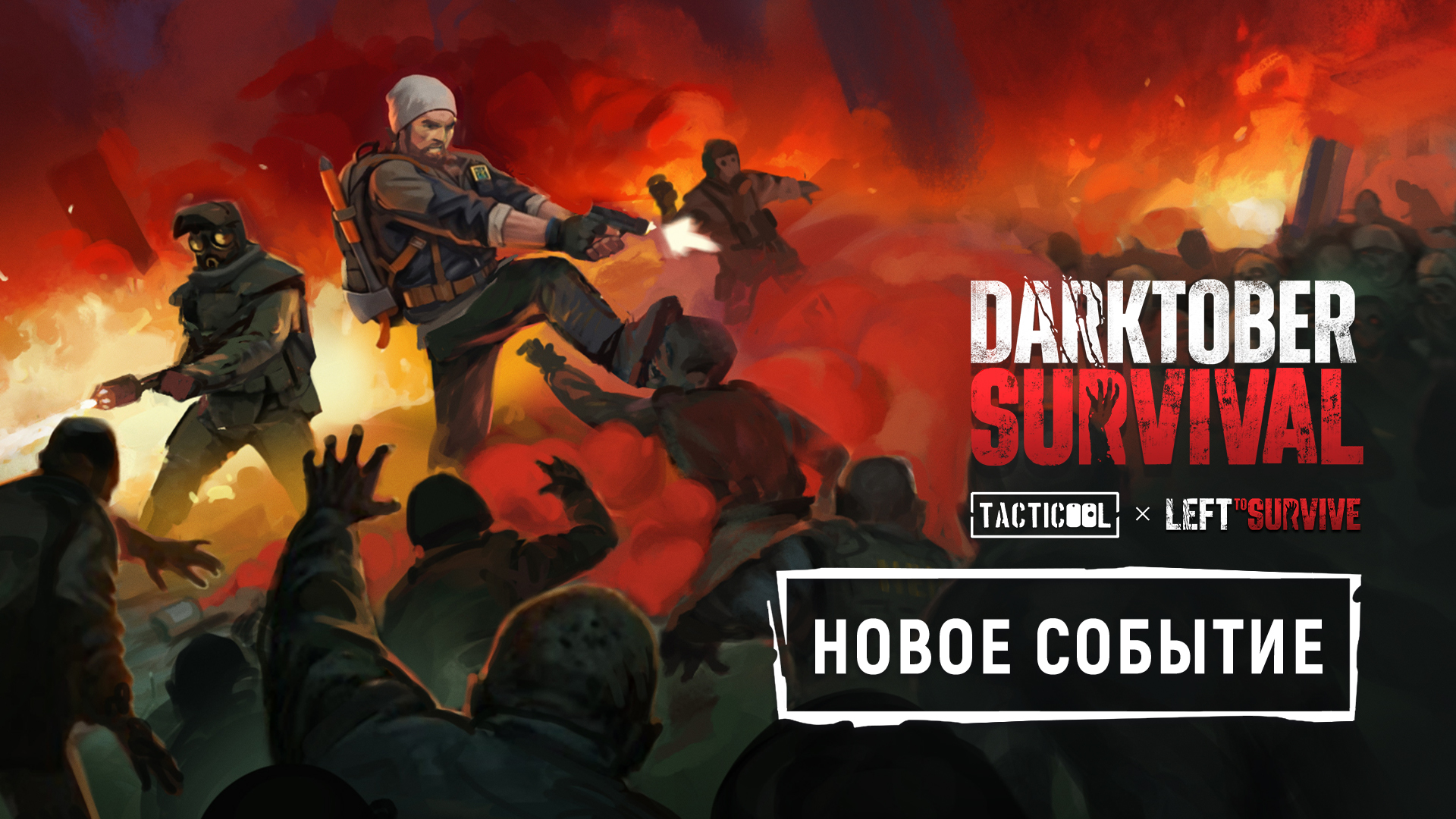 «DARKTOBER: ВЫЖИВАНИЕ» — УЖЕ В ИГРЕ!