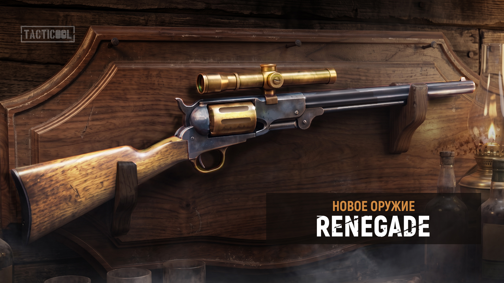 Новая винтовка: RENEGADE