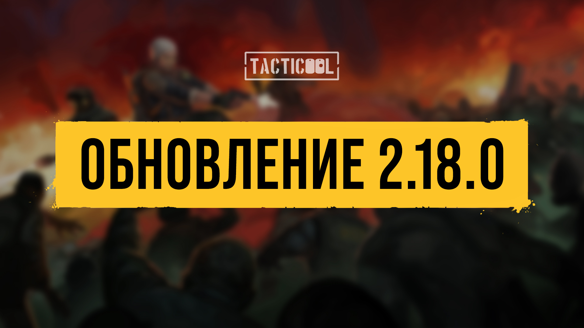 Tacticool — описание патча 2.18.0