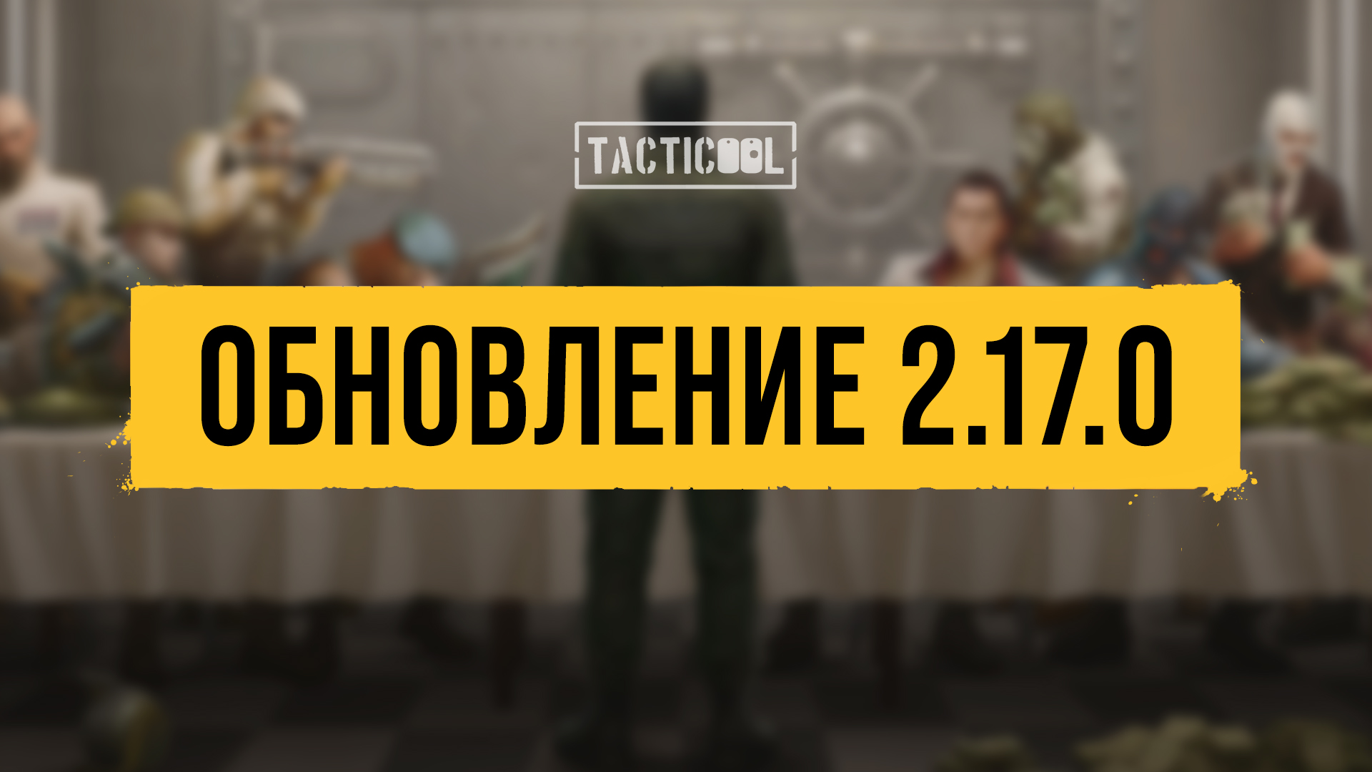 Tacticool — описание патча 2.17.0