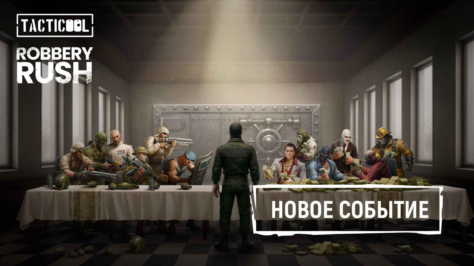«УДАРНЫЙ ГРАБЁЖ» в игре!