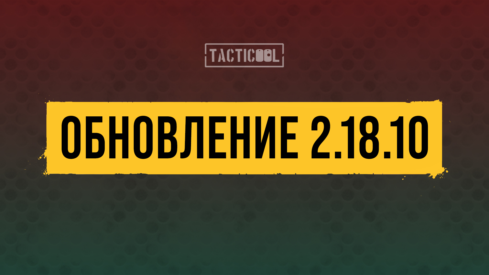 Tacticool — описание патча 2.18.10